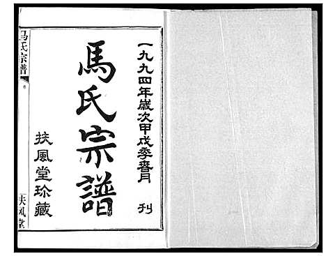 [下载][马氏宗谱]湖北.马氏家谱_二.pdf