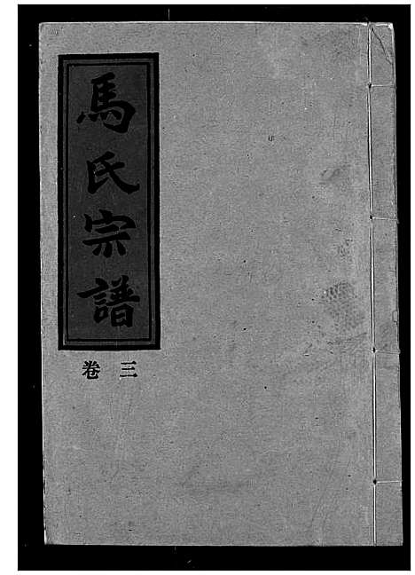 [下载][马氏宗谱]湖北.马氏家谱_三.pdf