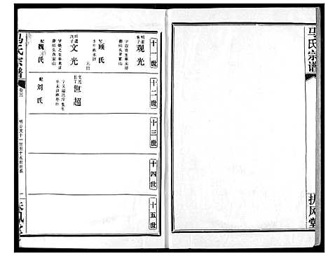 [下载][马氏宗谱]湖北.马氏家谱_三.pdf