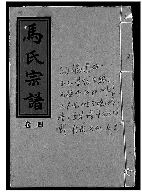 [下载][马氏宗谱]湖北.马氏家谱_四.pdf