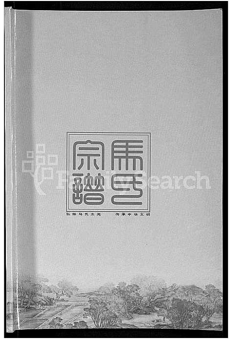 [下载][马氏宗谱_10卷_楚黄马氏宗谱]湖北.马氏家谱_一.pdf