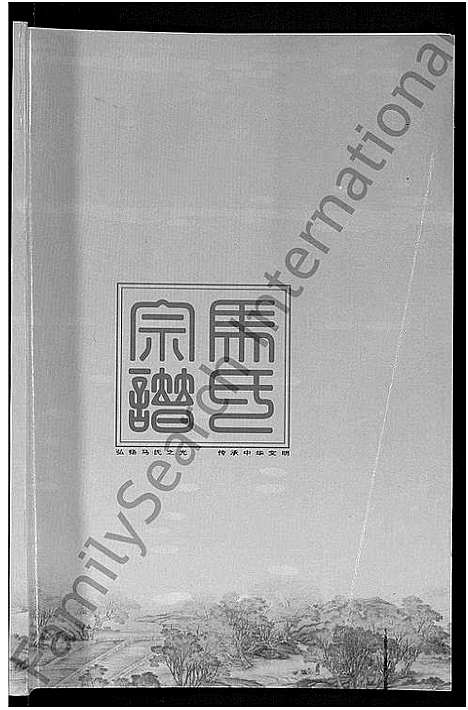 [下载][马氏宗谱_10卷_楚黄马氏宗谱]湖北.马氏家谱_七.pdf