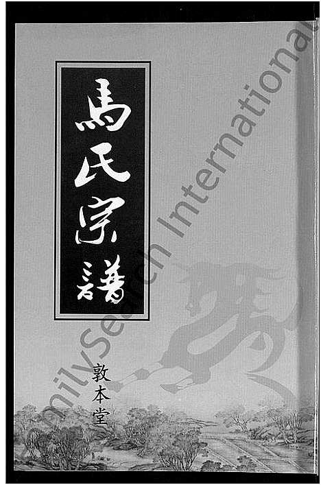 [下载][马氏宗谱_10卷_楚黄马氏宗谱]湖北.马氏家谱_九.pdf