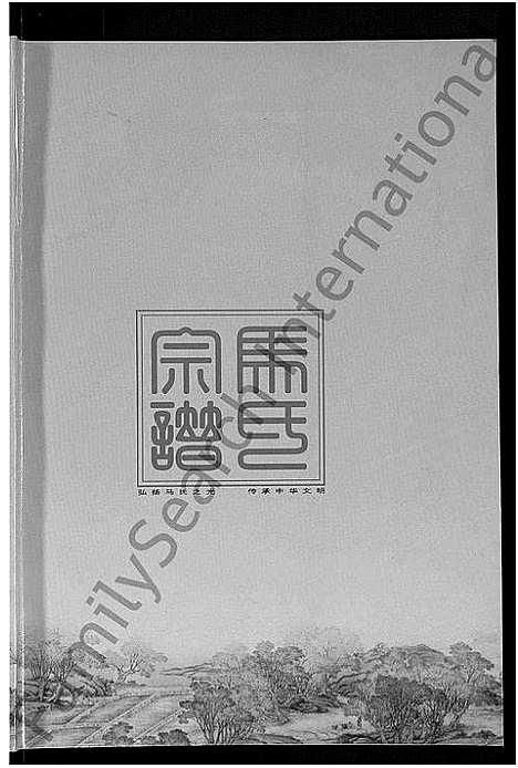 [下载][马氏宗谱_10卷_楚黄马氏宗谱]湖北.马氏家谱_九.pdf