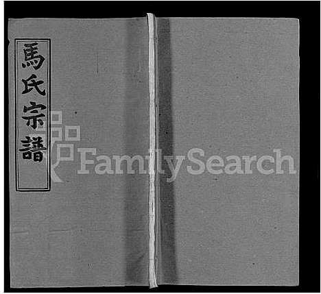 [下载][马氏宗谱_41卷_含首1卷]湖北.马氏家谱_四.pdf