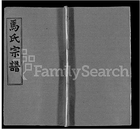 [下载][马氏宗谱_41卷_含首1卷]湖北.马氏家谱_三十四.pdf