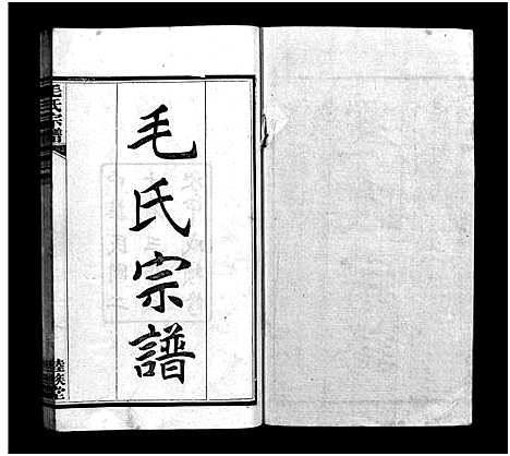 [下载][毛氏宗谱_谱前7卷_世系15卷首1卷]湖北.毛氏家谱_一.pdf