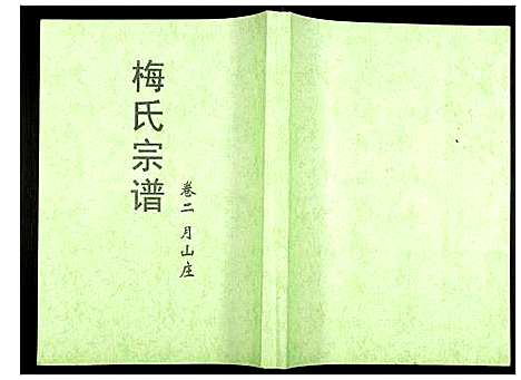 [下载][梅氏大成宗谱]湖北.梅氏大成家谱_五.pdf