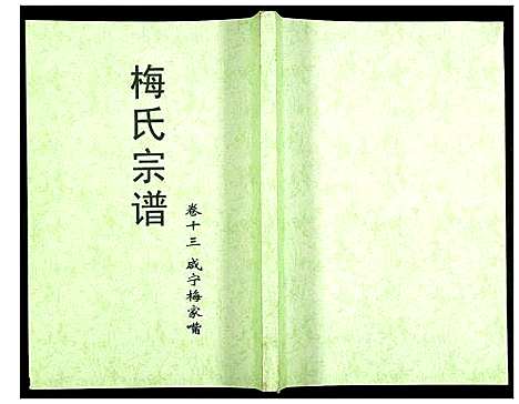 [下载][梅氏大成宗谱]湖北.梅氏大成家谱_十五.pdf