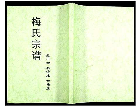 [下载][梅氏大成宗谱]湖北.梅氏大成家谱_十六.pdf