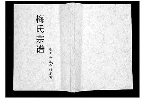 [下载][梅氏大成宗谱_16卷首2卷]湖北.梅氏大成家谱_十五.pdf