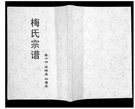 [下载][梅氏大成宗谱_16卷首2卷]湖北.梅氏大成家谱_十六.pdf