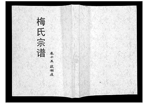 [下载][梅氏大成宗谱_16卷首2卷]湖北.梅氏大成家谱_十七.pdf