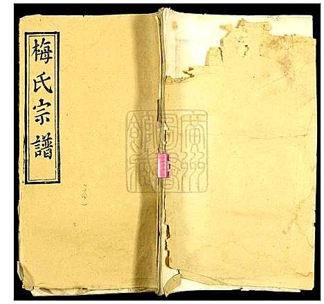 [下载][梅氏宗谱]湖北.梅氏家谱_一.pdf