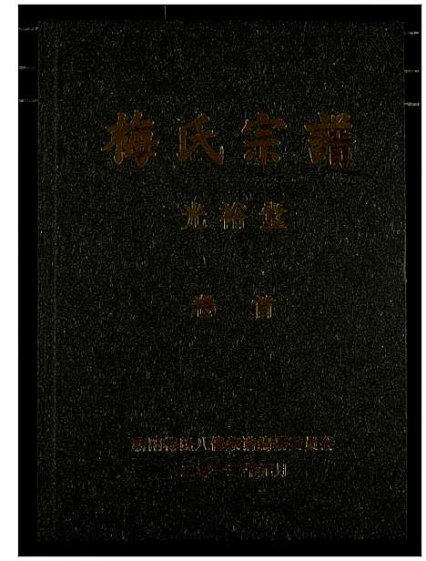 [下载][梅氏宗谱]湖北.梅氏家谱_一.pdf