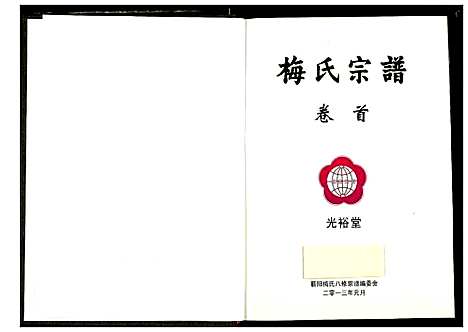 [下载][梅氏宗谱]湖北.梅氏家谱_一.pdf