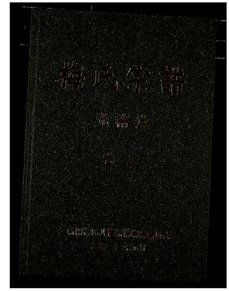 [下载][梅氏宗谱]湖北.梅氏家谱_四.pdf