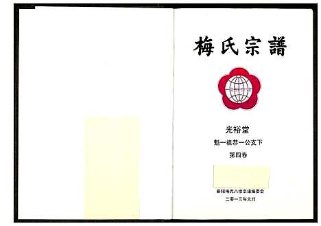 [下载][梅氏宗谱]湖北.梅氏家谱_五.pdf