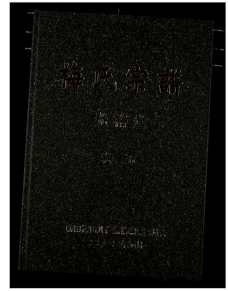 [下载][梅氏宗谱]湖北.梅氏家谱_六.pdf