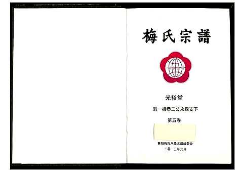 [下载][梅氏宗谱]湖北.梅氏家谱_六.pdf