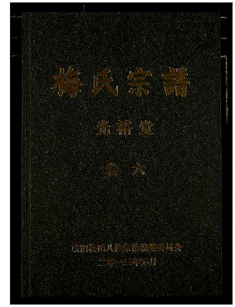 [下载][梅氏宗谱]湖北.梅氏家谱_七.pdf