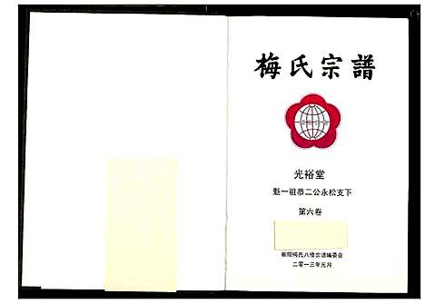 [下载][梅氏宗谱]湖北.梅氏家谱_七.pdf