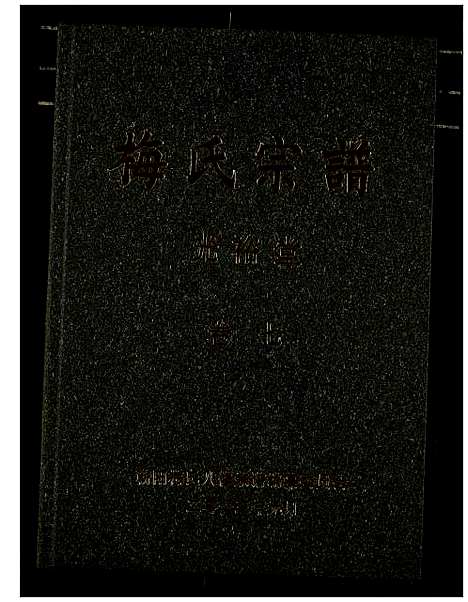 [下载][梅氏宗谱]湖北.梅氏家谱_八.pdf