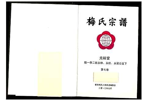 [下载][梅氏宗谱]湖北.梅氏家谱_八.pdf