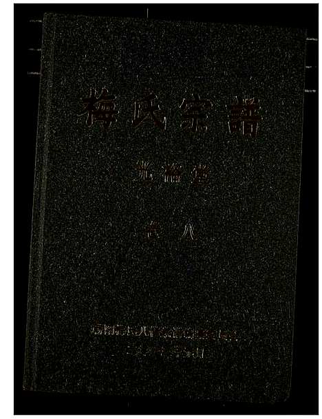 [下载][梅氏宗谱]湖北.梅氏家谱_九.pdf