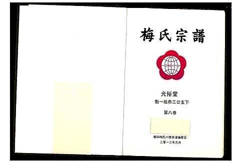 [下载][梅氏宗谱]湖北.梅氏家谱_九.pdf