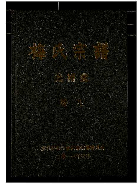 [下载][梅氏宗谱]湖北.梅氏家谱_十.pdf