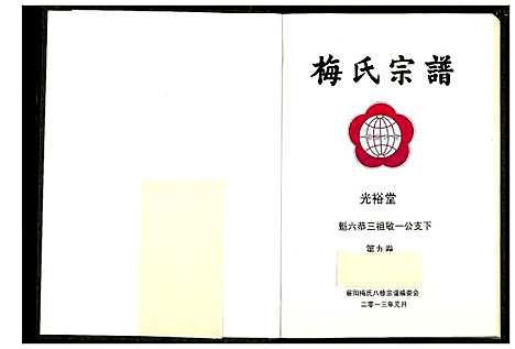 [下载][梅氏宗谱]湖北.梅氏家谱_十.pdf