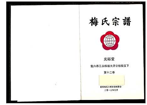 [下载][梅氏宗谱]湖北.梅氏家谱_十三.pdf