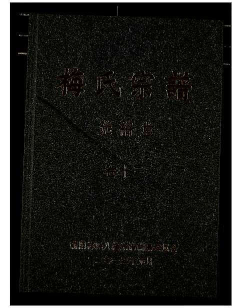 [下载][梅氏宗谱]湖北.梅氏家谱_十四.pdf