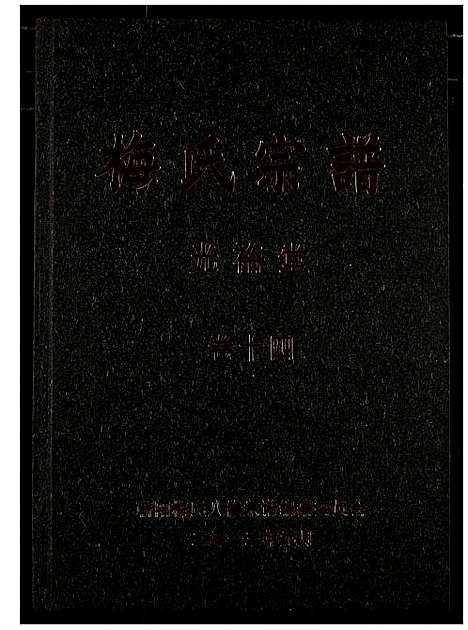 [下载][梅氏宗谱]湖北.梅氏家谱_十五.pdf