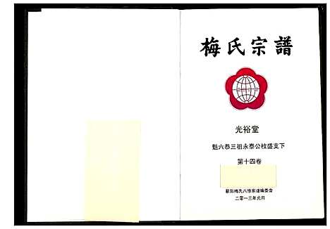 [下载][梅氏宗谱]湖北.梅氏家谱_十五.pdf