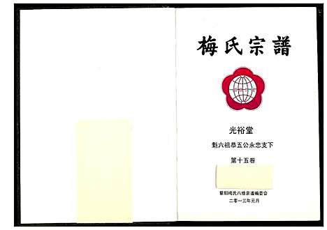 [下载][梅氏宗谱]湖北.梅氏家谱_十六.pdf