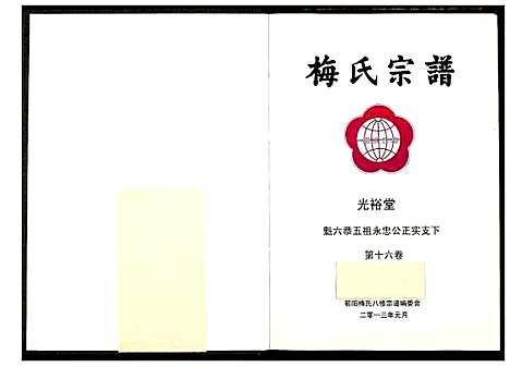 [下载][梅氏宗谱]湖北.梅氏家谱_十七.pdf