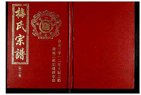 [下载][梅氏宗谱]湖北.梅氏家谱_二.pdf