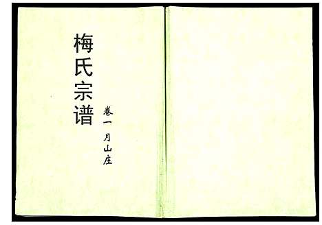 [下载][梅氏宗谱]湖北.梅氏家谱_一.pdf