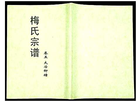 [下载][梅氏宗谱]湖北.梅氏家谱_五.pdf