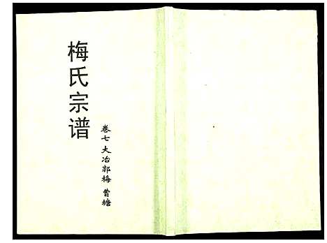 [下载][梅氏宗谱]湖北.梅氏家谱_七.pdf