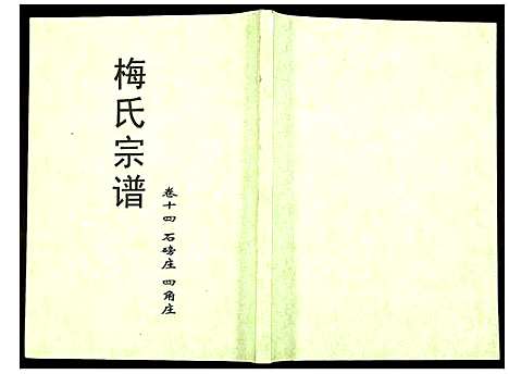 [下载][梅氏宗谱]湖北.梅氏家谱_十四.pdf