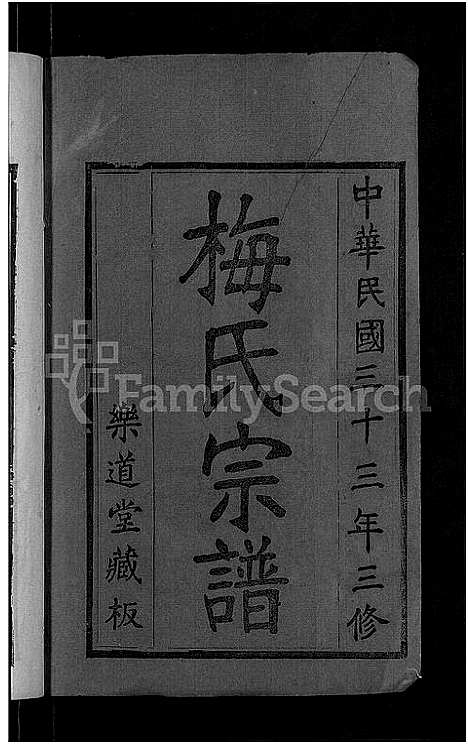 [下载][梅氏宗谱_8卷首8卷]湖北.梅氏家谱_一.pdf