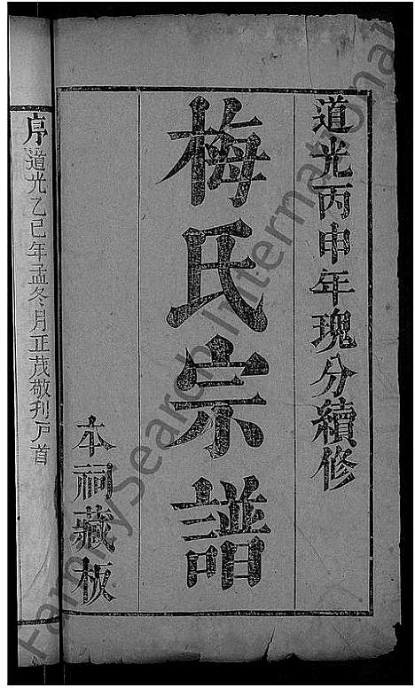 [下载][梅氏宗谱_残卷]湖北.梅氏家谱_一.pdf