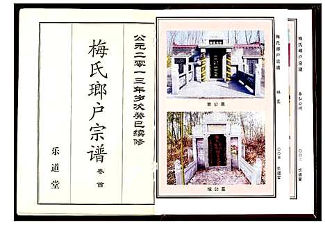 [下载][梅氏琅户宗谱]湖北.梅氏琅户家谱_一.pdf