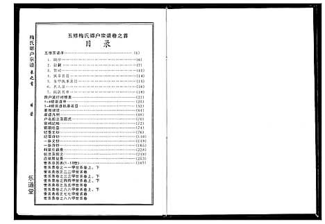 [下载][梅氏琅户宗谱]湖北.梅氏琅户家谱_一.pdf