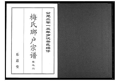 [下载][梅氏琅户宗谱]湖北.梅氏琅户家谱_四.pdf