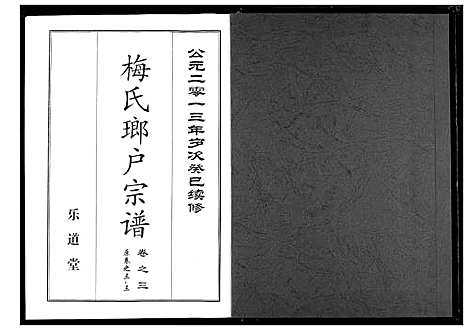 [下载][梅氏琅户宗谱]湖北.梅氏琅户家谱_六.pdf