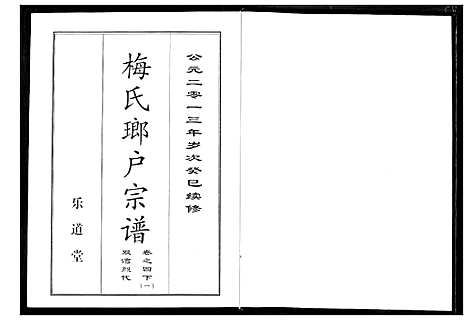 [下载][梅氏琅户宗谱]湖北.梅氏琅户家谱_八.pdf